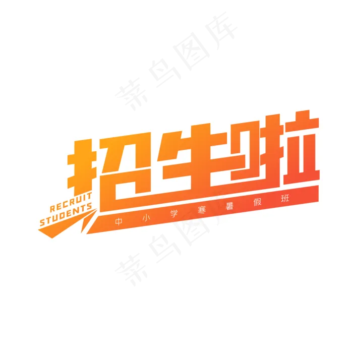 寒暑假招生啦ai矢量模版下载