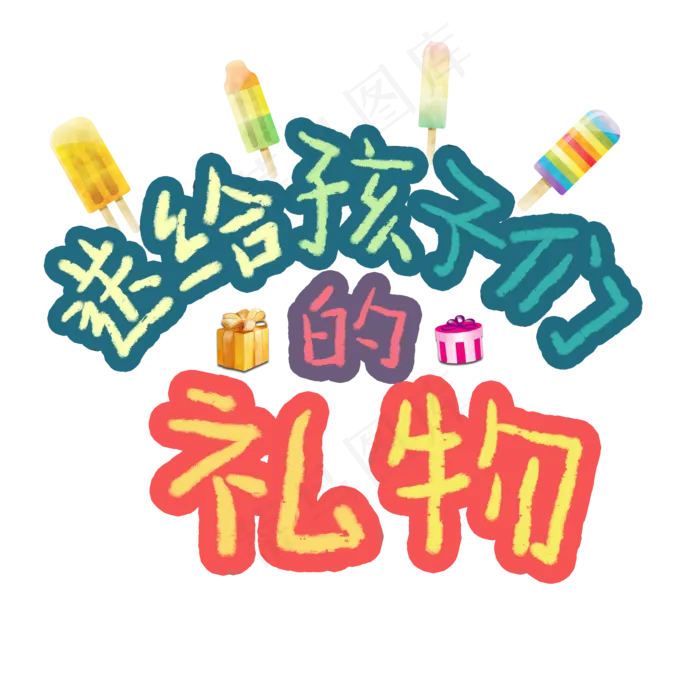 送给孩子们的礼物卡通艺术字