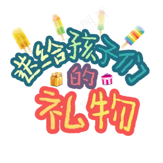 送给孩子们的礼物卡通艺术字