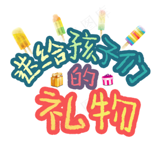 送给孩子们的礼物卡通艺术字