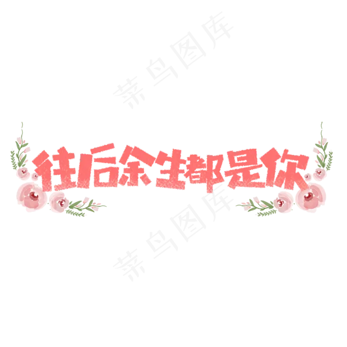 七夕往后余生都是你卡通字(1181*1181px)psd模版下载