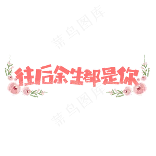 七夕往后余生都是你卡通字