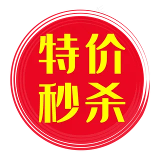 特价秒杀,免抠元素