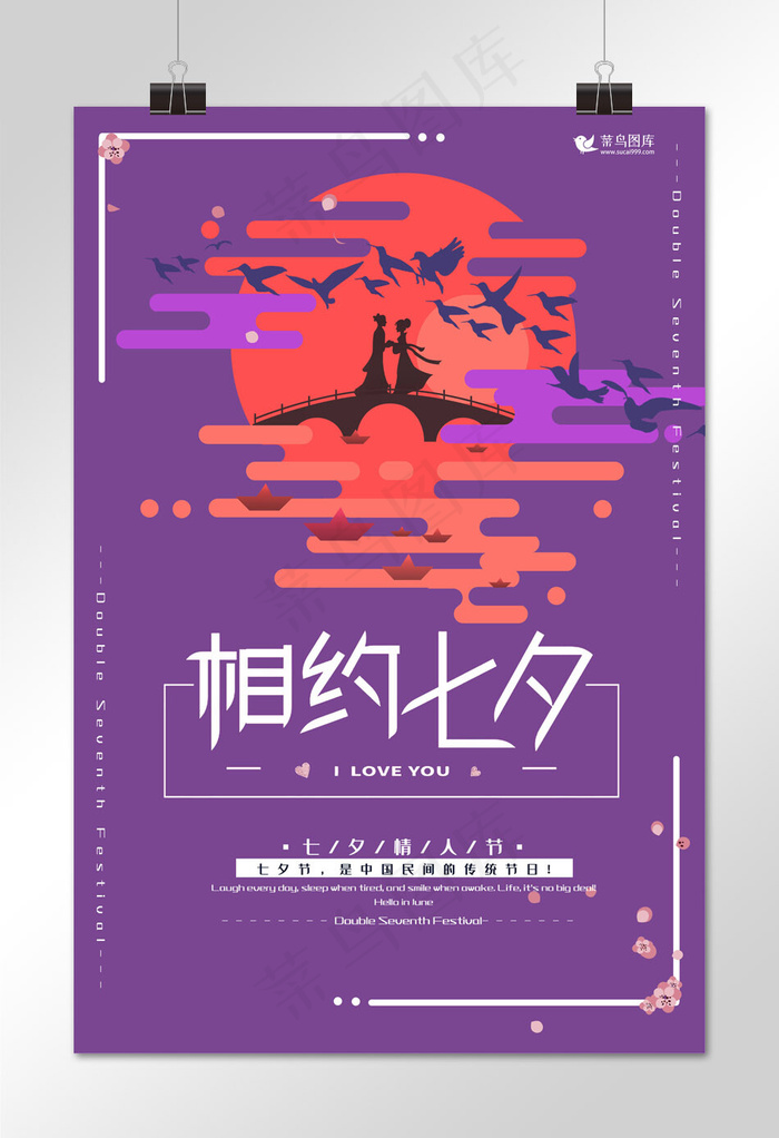 七夕节紫色扁平风节日宣传海报