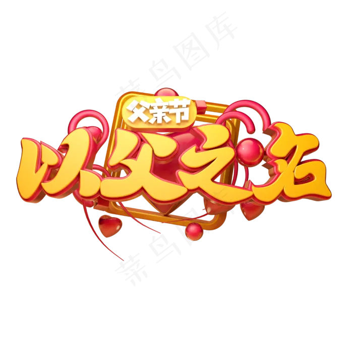 以父之名立体字体设计(2500X2500(DPI:150))psd模版下载