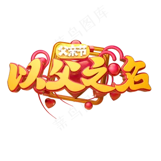 以父之名立体字体设计