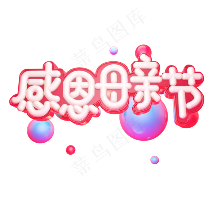 感恩母亲节灯管体立体艺术字(2000X2000(DPI:300))psd模版下载