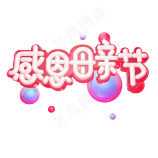 感恩母亲节灯管体立体艺术字