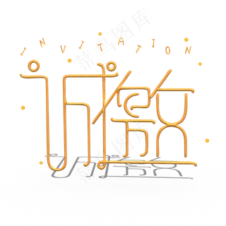 邀请函诚意邀请盛情邀请诚邀盛邀喜帖请帖请柬