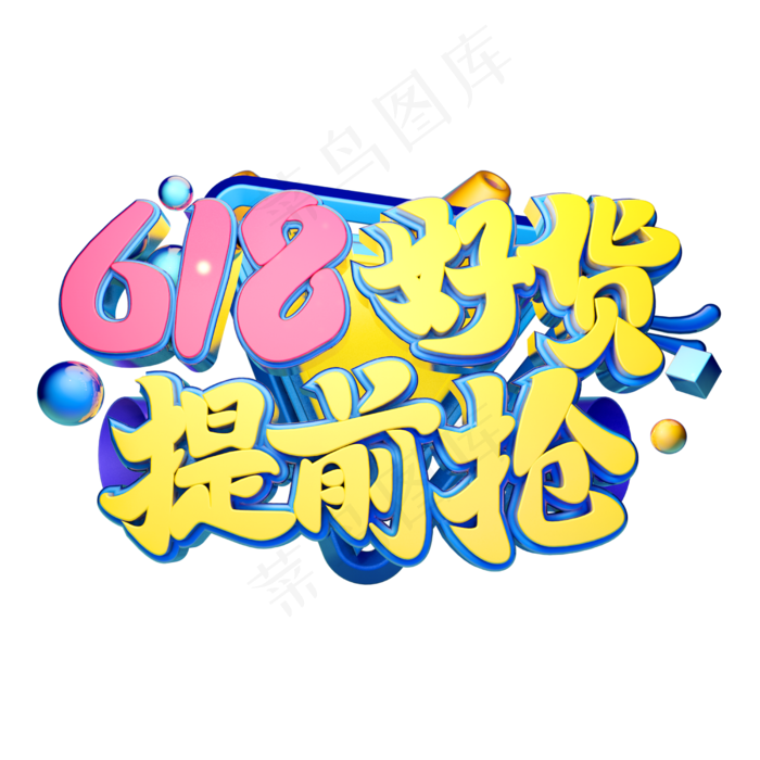 好货提前购立体字体设计(2500X2500(DPI:150))psd模版下载