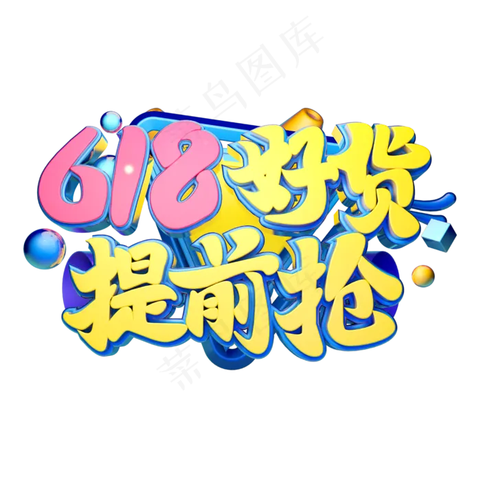 好货提前购立体字体设计(2500X2500(DPI:150))psd模版下载