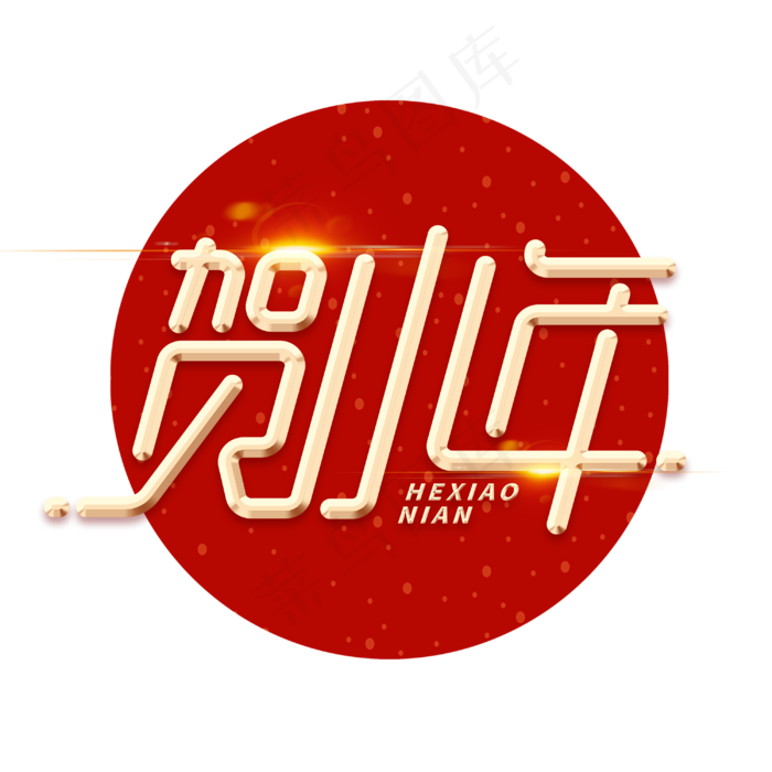 贺小年新春小年金属金色字体(3000X3000(DPI:300))psd模版下载