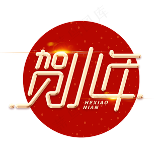 贺小年新春小年金属金色字体