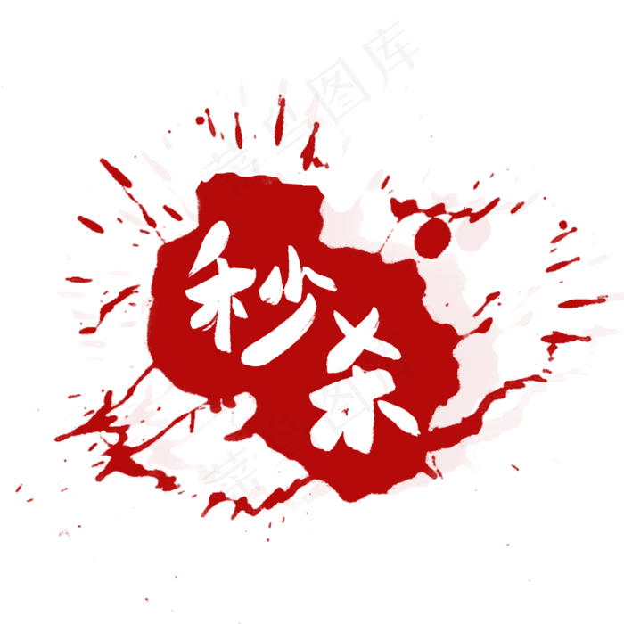 秒杀电商标签促销标签(2000X2000(DPI:72))psd模版下载
