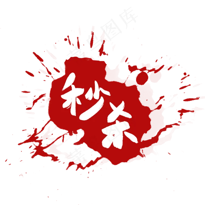 秒杀电商标签促销标签(2000X2000(DPI:72))psd模版下载