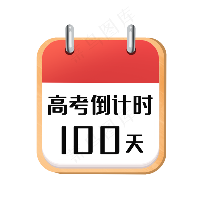 高考倒计时100天
