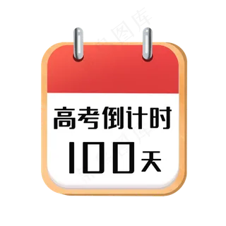 高考倒计时100天