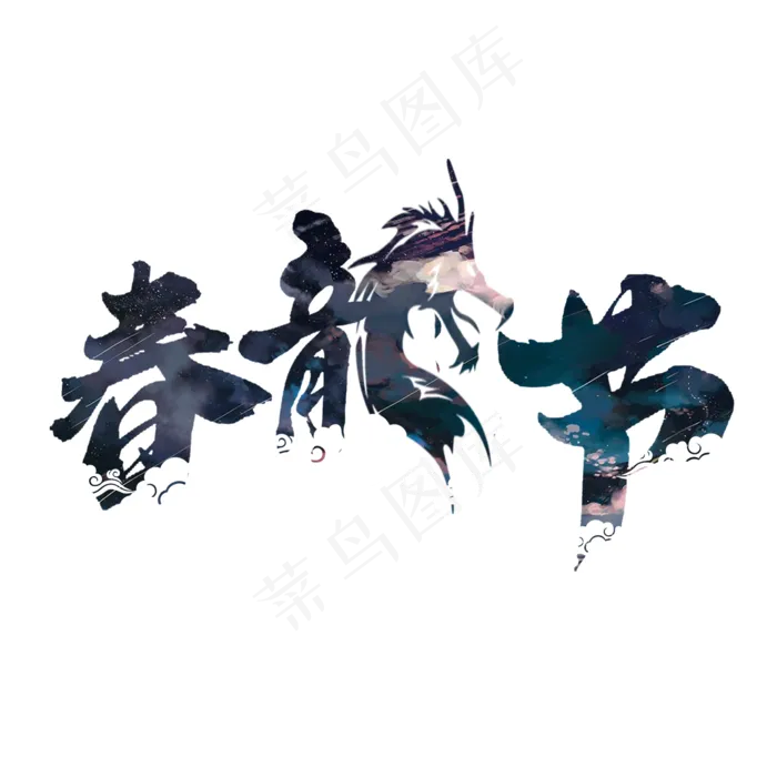 春龙节创意艺术字(2000*2000px)psd模版下载