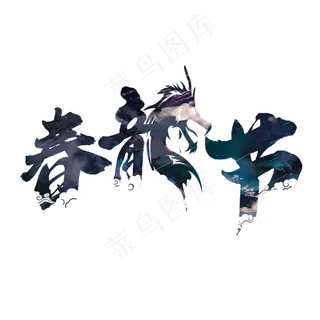 春龙节创意艺术字