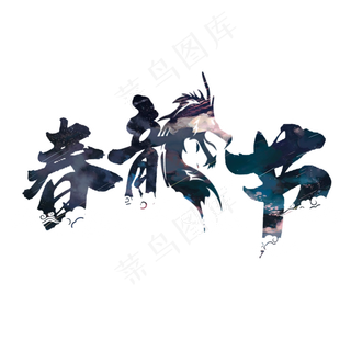 春龙节创意艺术字