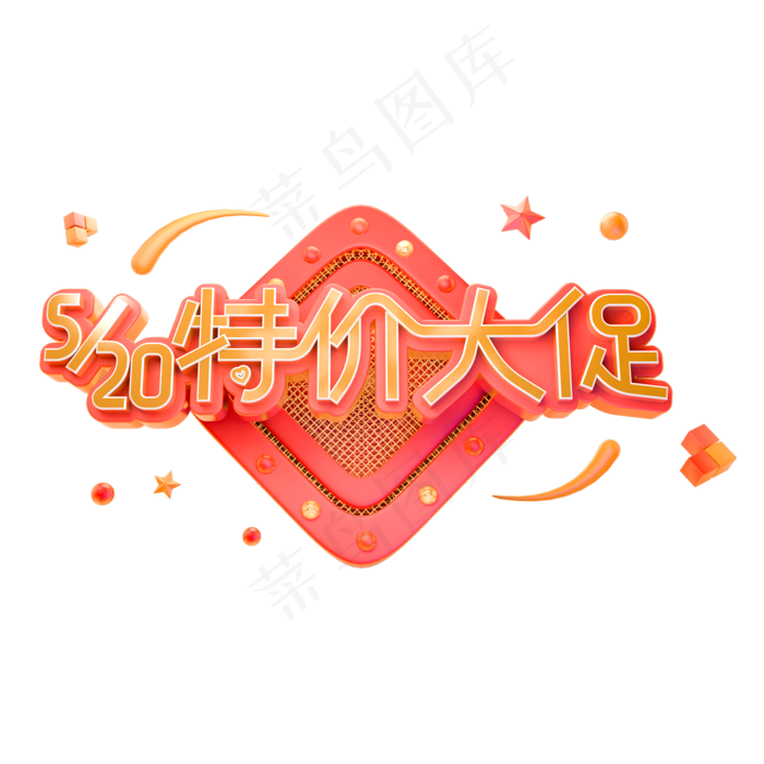 520特价大促字体设计(2000X2000(DPI:150))psd模版下载