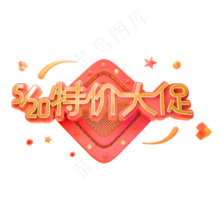 520特价大促字体设计