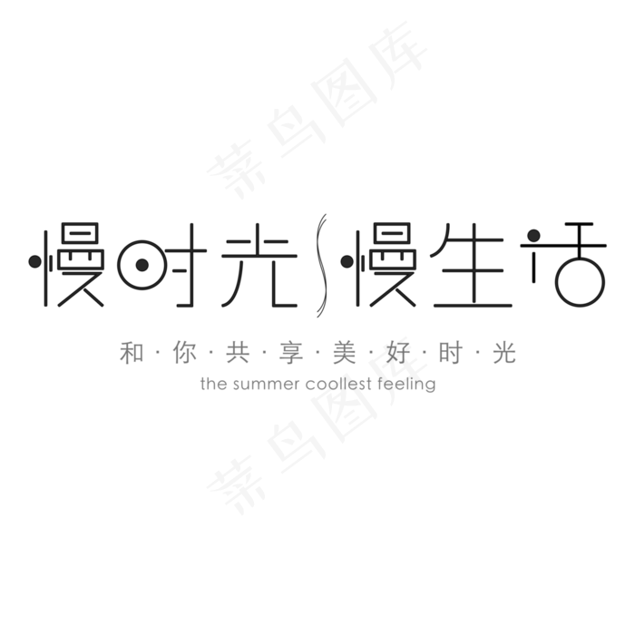 免抠红色慢生活艺术字文案