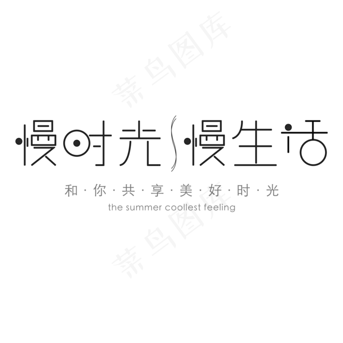 免抠红色慢生活艺术字文案(3000X3000(DPI:300))psd模版下载