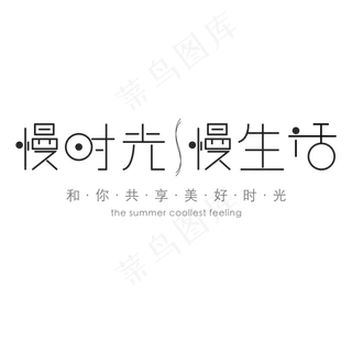 免抠红色慢生活艺术字文案