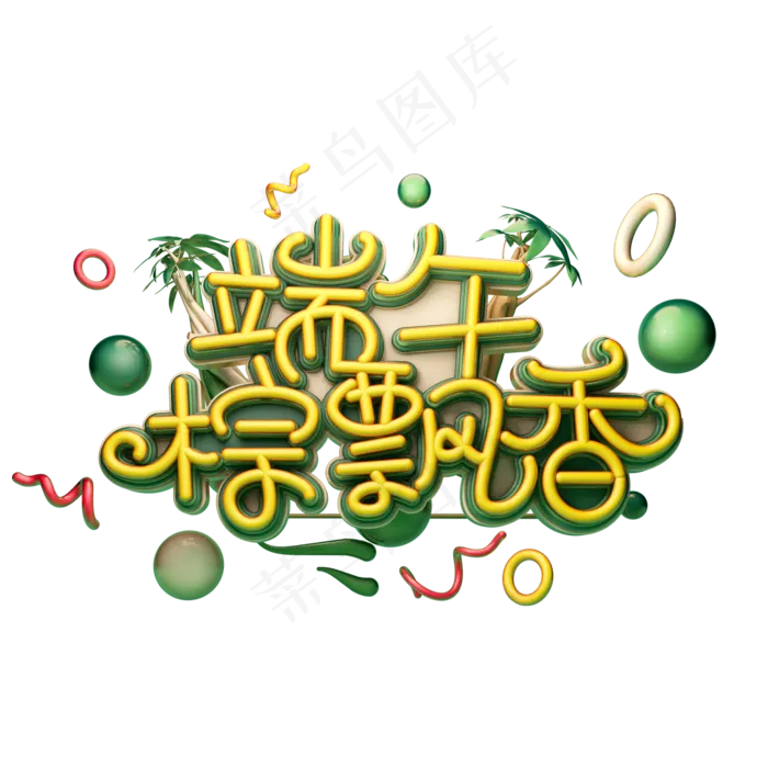 端午粽飘香字体元素艺术字(2000X2000(DPI:149))psd模版下载