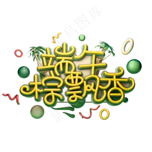 端午粽飘香字体元素艺术字
