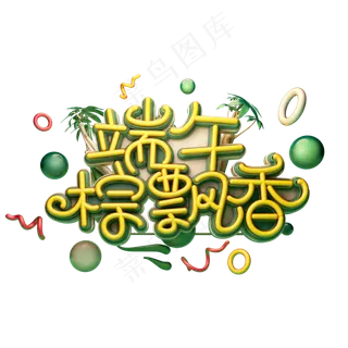 端午粽飘香字体元素艺术字