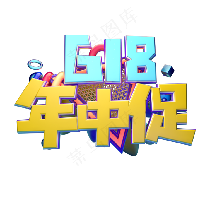 年中促立体字体设计