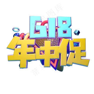 年中促立体字体设计