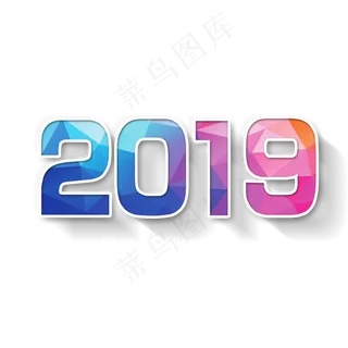 2019艺术字菜鸟图库