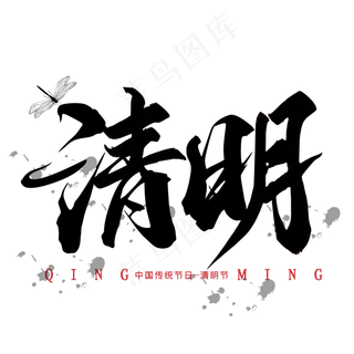 清明黑色毛笔艺术字