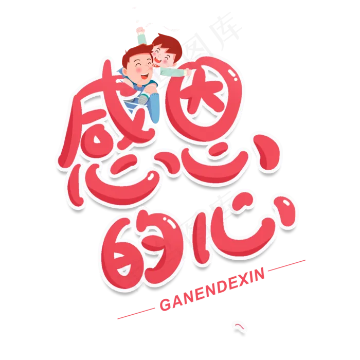 感恩节粉色卡通温暖素材