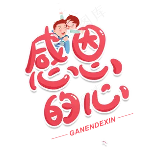 感恩节粉色卡通温暖素材