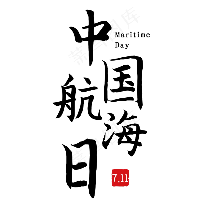 中国航海日黑色毛笔艺术字(3000X3000(DPI:300))ai矢量模版下载