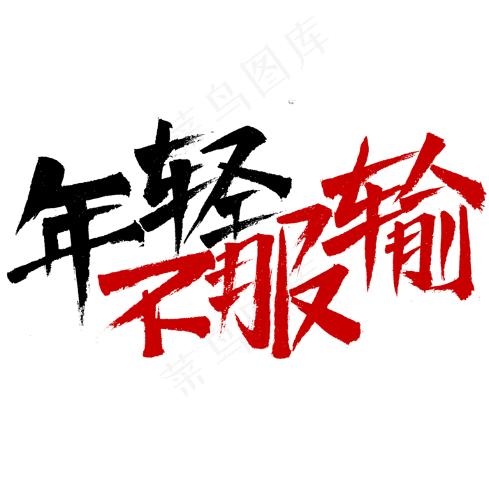 年轻不服输书法字体设计