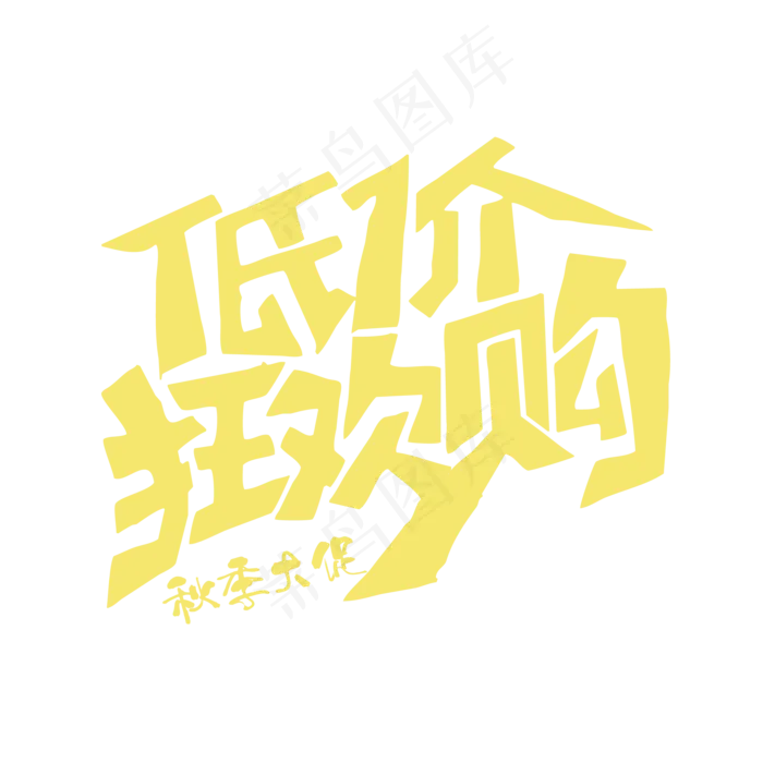 秋季大促低价狂欢购(2000X2000(DPI:150))ai矢量模版下载