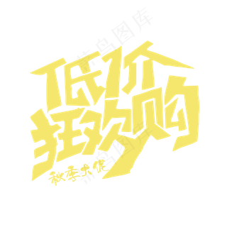 秋季大促低价狂欢购