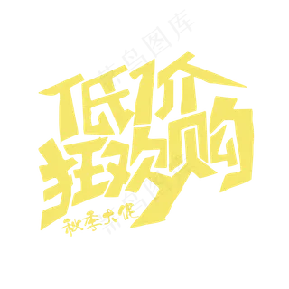 秋季大促低价狂欢购