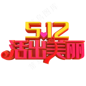 5.12活出美丽创意立体字