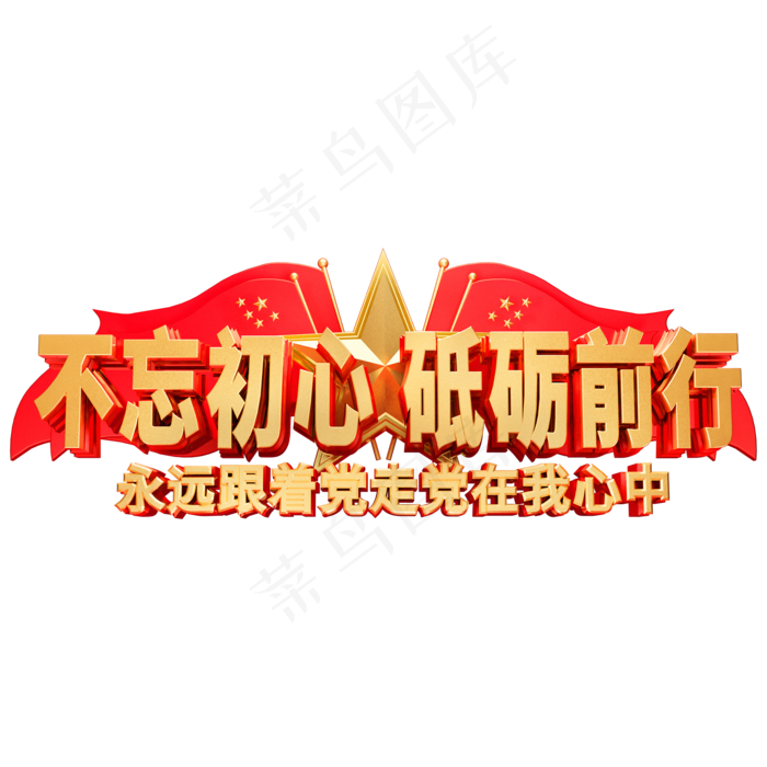 不忘初心砥砺前行金属红色艺术字体(2000*2000px 	      )psd模版下载