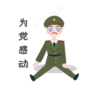 军人为党感动表情