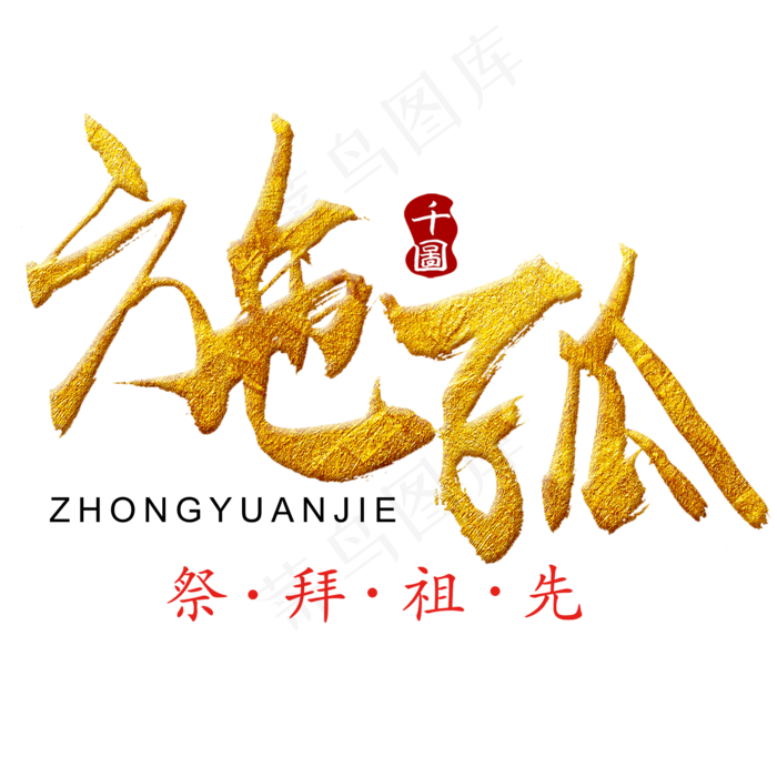 中元节毛笔艺术字(2000X2000(DPI:300))psd模版下载