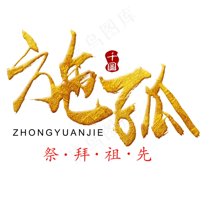 中元节毛笔艺术字(2000X2000(DPI:300))psd模版下载