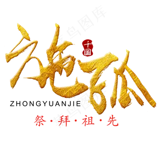 中元节毛笔艺术字