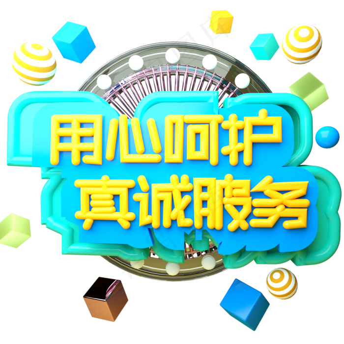 用心呵护真诚服务C4D立体字护士节